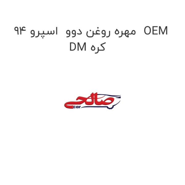 مهره روغن دوو  اسپرو 94  OEM DM کره