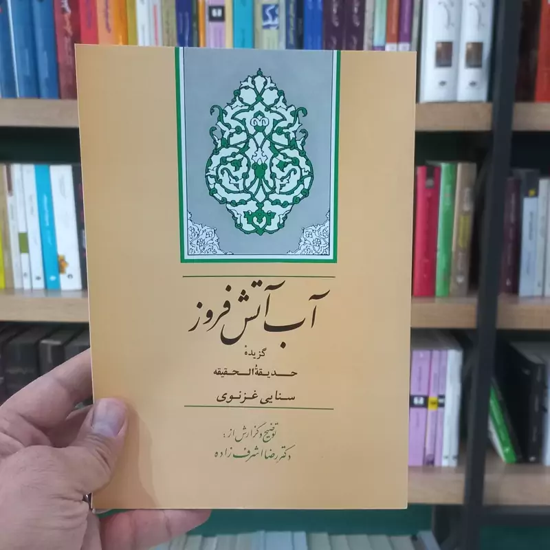 آب آتش فروز