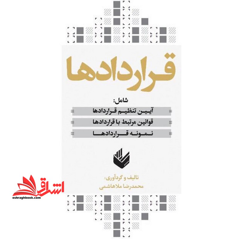 قرارداد ها:آیین تنظیم قراردادها،قوانین مرتبط با قراردادها،نمونه قراردادها - فروشگاه کتاب اشراق