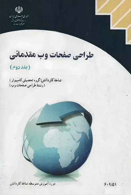 کتاب درسی طراحی صفحات وب مقدماتی جلد دوم رنگی