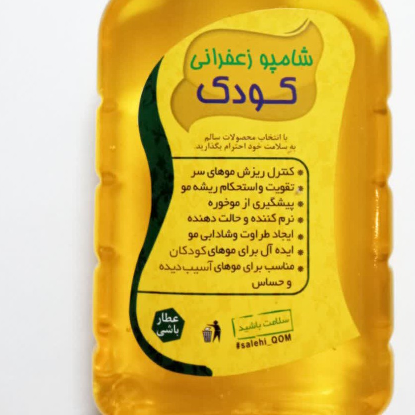 شامپو زعفرانی کودک مخصوص موهای وز