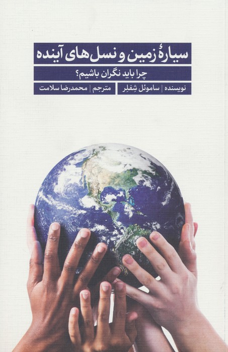 سیاره زمین و نسل های آینده (چرا باید نگران باشیم؟) - ناشربوک | خرید آنلاین کتاب