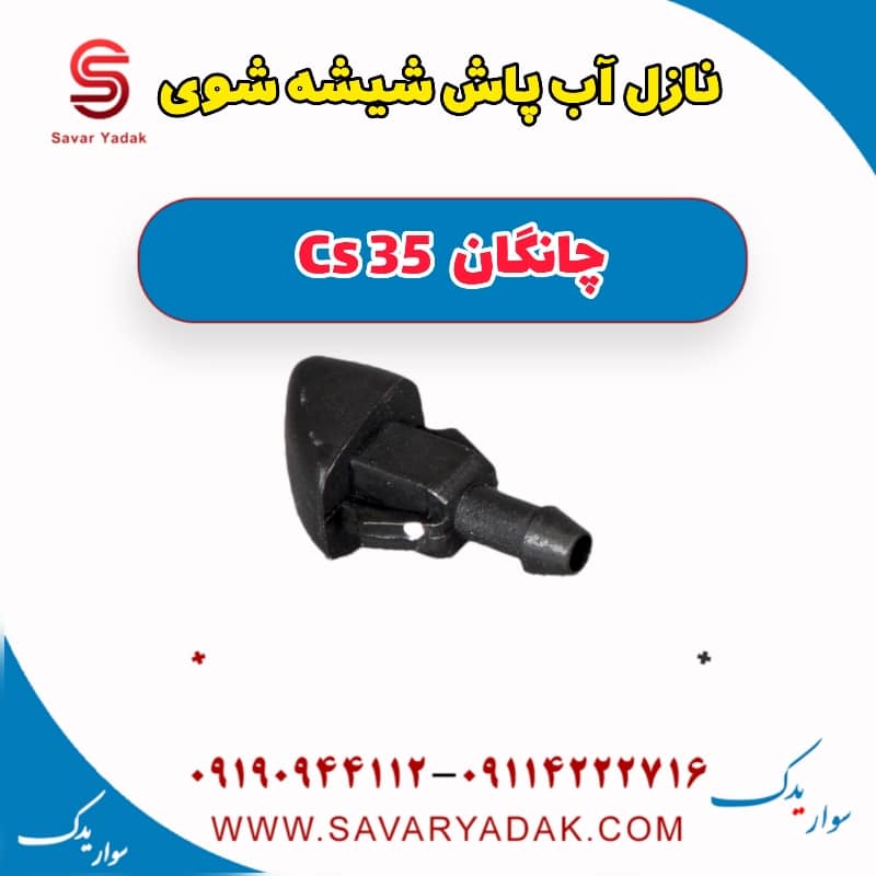 نازل آب پاش شیشه شوی چانگان Cs 35