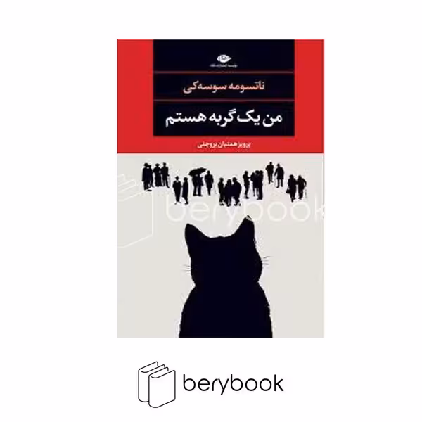 کتاب من یک گربه هستم / شومیز / رقعی / نگاه