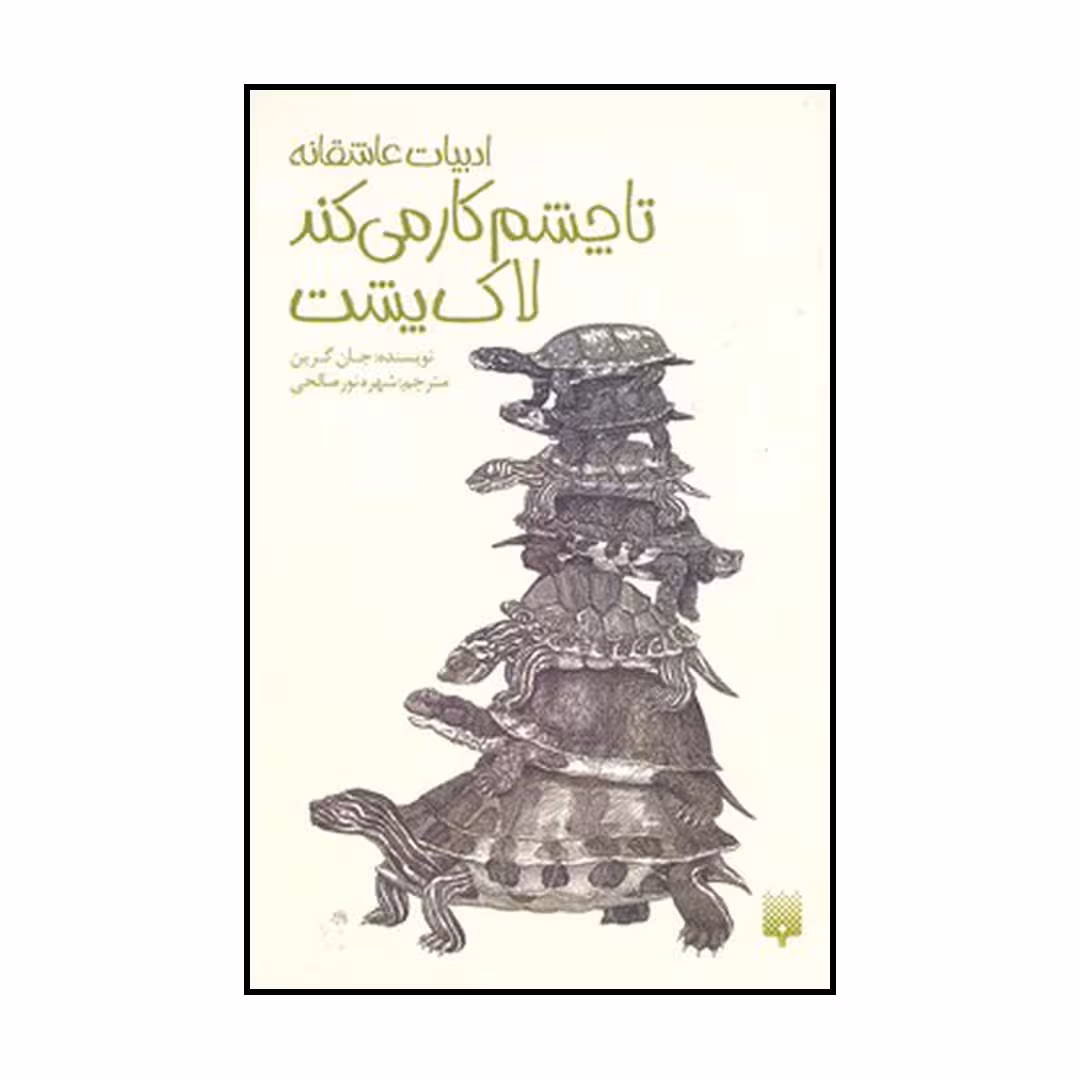 کتاب تا چشم کار می‌کند لاک پشت اثر جان گرین نشر پیدایش