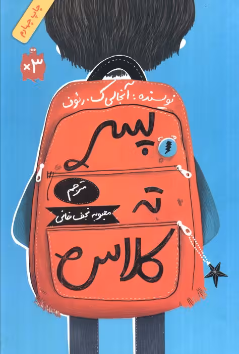 پسر ته کلاس - ناشربوک | خرید آنلاین کتاب