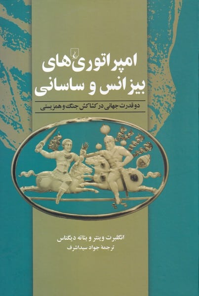 امپراتور های بیزانس و ساسانی - کتابفروشی کوچه کتاب