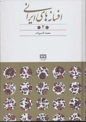 افسانه های ایرانی 2