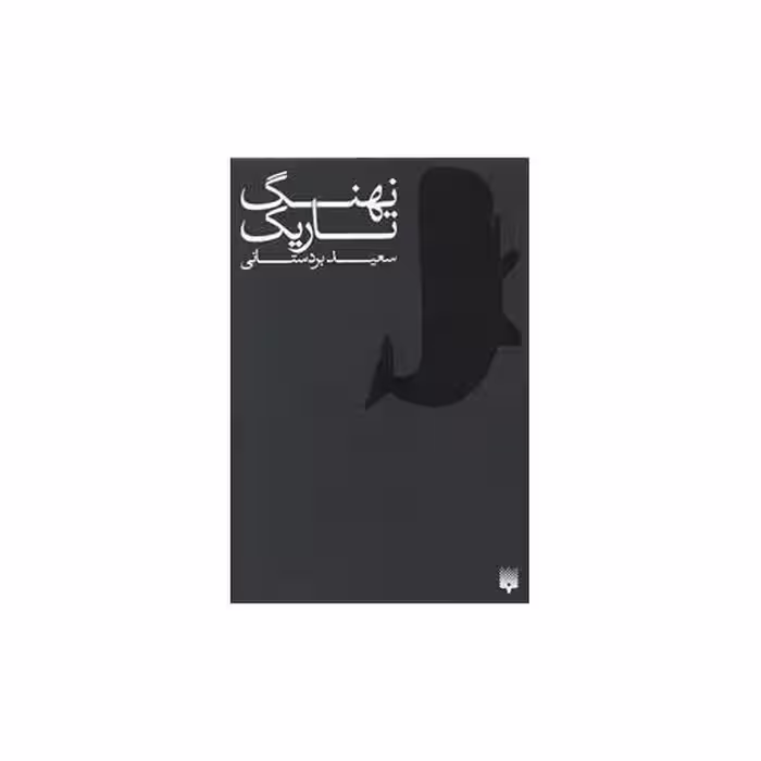 کتاب نهنگ تاریک اثر سعید بردستانی