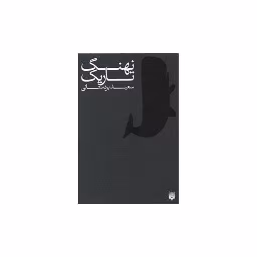 کتاب نهنگ تاریک اثر سعید بردستانی