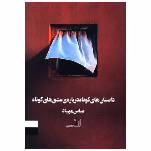 کتاب داستان های کوتاه درباره عشق های کوتاه اثر عباس مهیاد