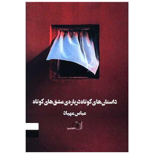 کتاب داستان های کوتاه درباره عشق های کوتاه اثر عباس مهیاد