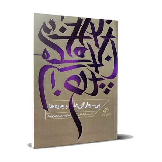 بی-چارگی و چاره ها (1) کجا رویم از این دَر-کجا رویم بگو