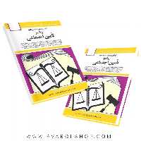 کتاب قوانین و مقررات مربوط به رفاه و تامین اجتماعی جهانگیر منصور انتشارات دوران