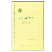 کتاب متفکران روس اثر آیزایا برلین انتشارات خوارزمی