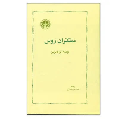 کتاب متفکران روس اثر آیزایا برلین انتشارات خوارزمی