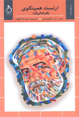 ارنست همینگوی: یک زندگی تازه