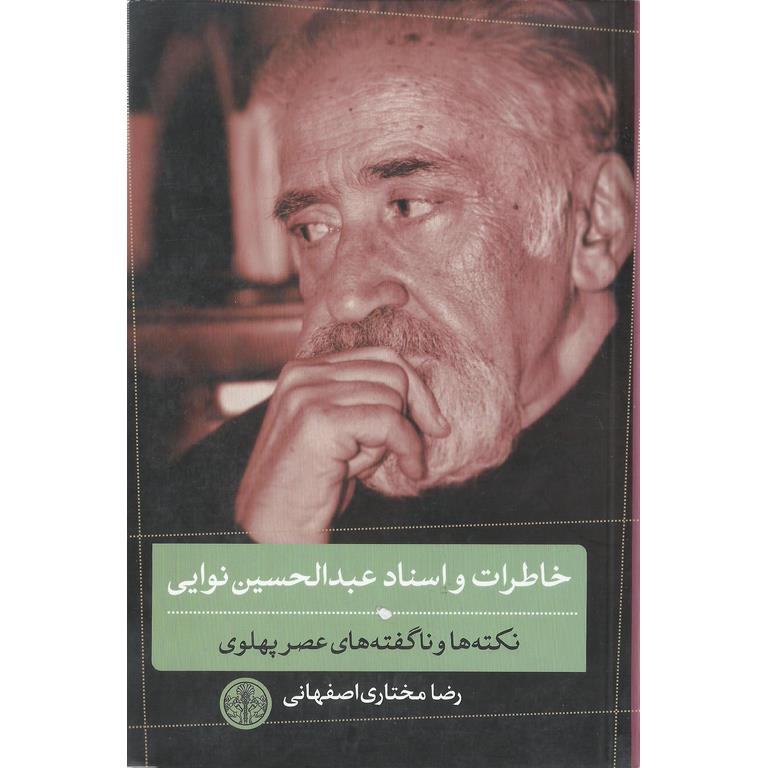 خاطرات و اسناد عبدالحسین نوایی (نکته ها و ناگفته های عصر پهلوی)