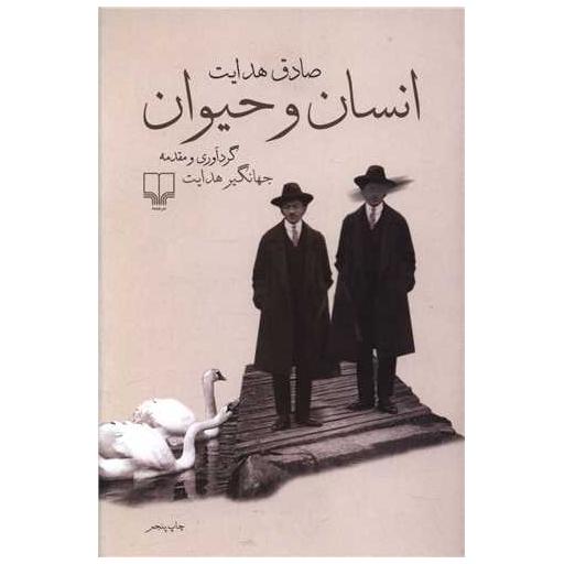 کتاب انسان و حیوان اثر صادق هدایت