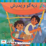 قیمت و خرید کتاب دیه گو و پدرش اثر وندی واکس | ایده بوک