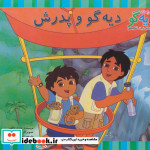 قیمت و خرید کتاب دیه گو و پدرش اثر وندی واکس | ایده بوک