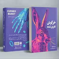 خرگوش نفرین شده نوشته بورا چانگ کتاب کره ای. کیدراما. انتشارات دانش آفرین