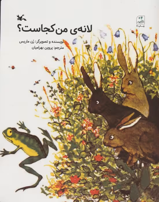 لانه ی من کجاست؟ - ناشربوک | خرید آنلاین کتاب