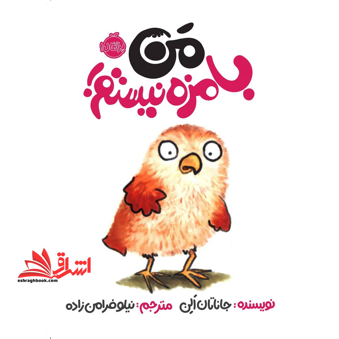 من بامزه نیستم! (گلاسه) - فروشگاه کتاب اشراق