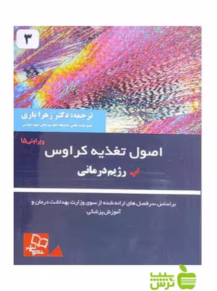 اصول تغذیه کراوس جلد3 اندیشه رفیع - سیب ترش - SibTorsh زهرا یاری