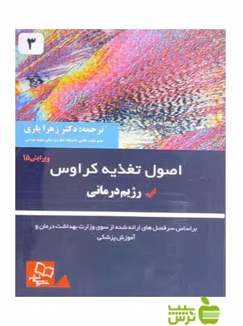 اصول تغذیه کراوس جلد3 اندیشه رفیع - سیب ترش - SibTorsh زهرا یاری