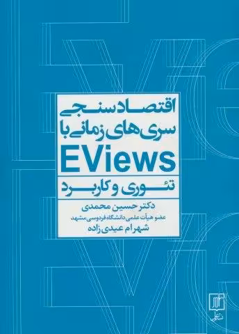 اقتصادسنجی سریها زمانی با EVIEWS (تئوری و کاربرد)