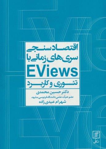 اقتصادسنجی سریها زمانی با EVIEWS (تئوری و کاربرد)
