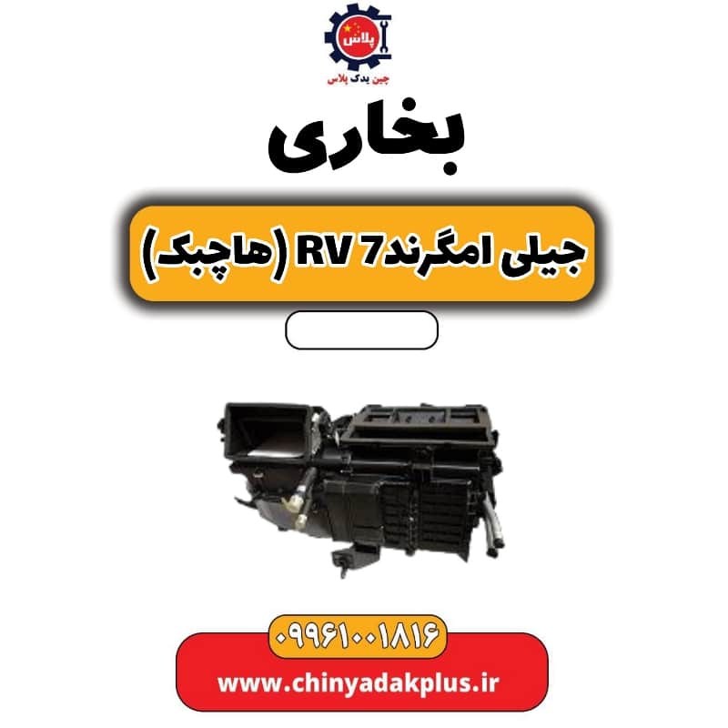 بخاری جیلی امگرند Rv-7 (هاچبک)