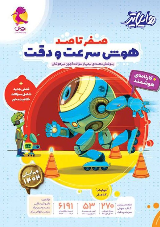 هایلایتر هوش سرعت و دقت ششم پویش
