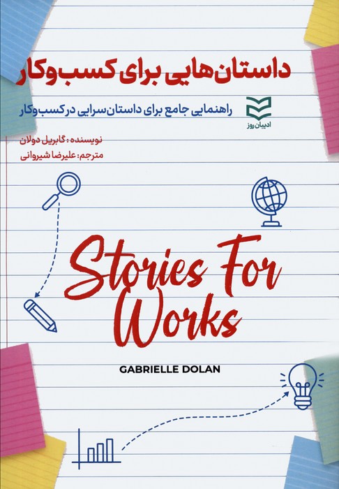 داستان هایی برای کسب و کار (راهنمایی جامع برای داستان سرایی در کسب و کار) - ناشربوک | خرید آنلاین کتاب
