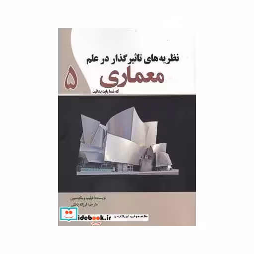 کتاب نظریه های تاثیر گذار در علم معماری