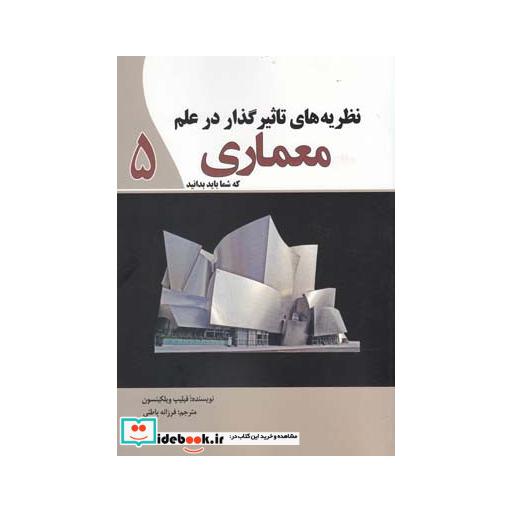 کتاب نظریه های تاثیر گذار در علم معماری