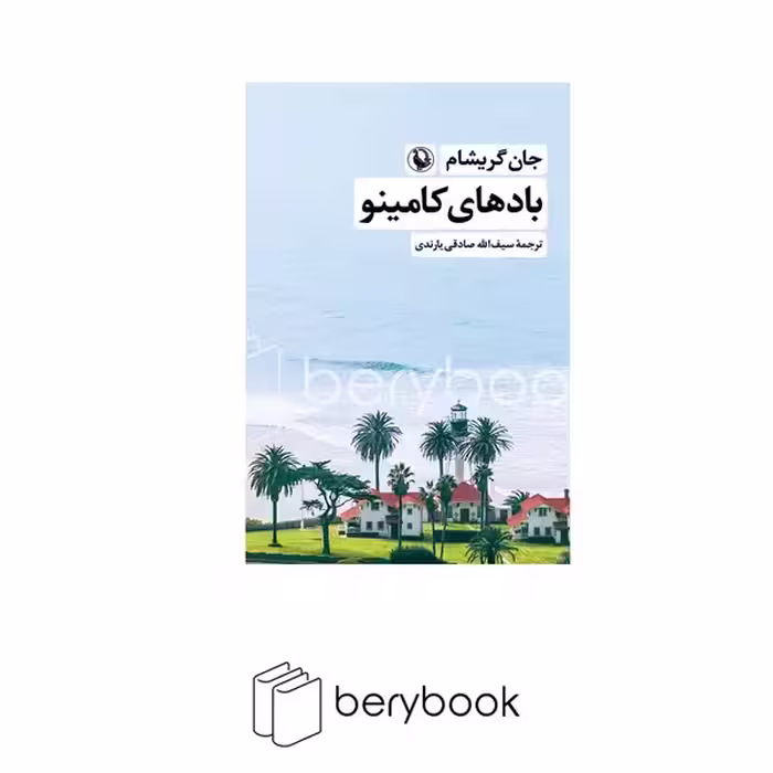 کتاب باد های کامینو / شومیز / رقعی / مروارید