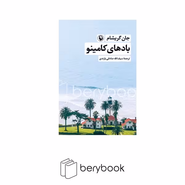 کتاب باد های کامینو / شومیز / رقعی / مروارید