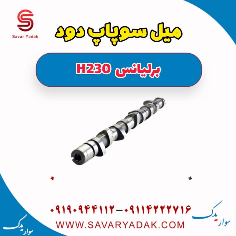 میل سوپاپ دود برلیانس H230