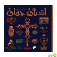 خرید اینترنتی کتاب دانشنامه مصور ادیان جهان میرتل لانگلی سایان با تخفیف ویژه