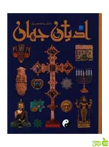 خرید اینترنتی کتاب دانشنامه مصور ادیان جهان میرتل لانگلی سایان با تخفیف ویژه