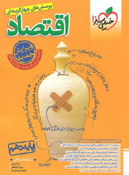 تست اقتصاد دهم خیلی سبز - کتابفروشی کوچه کتاب