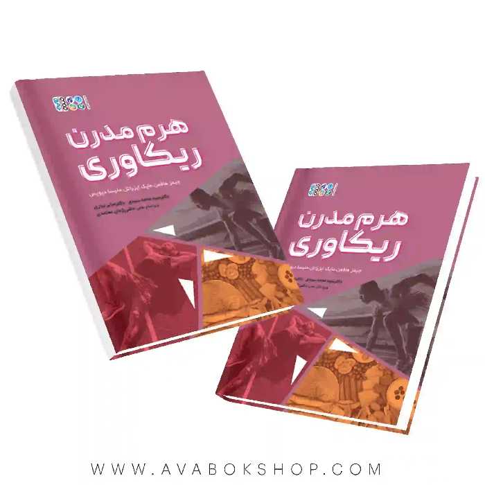 کتاب هرم مدرن ریکاوری انتشارات حتمی