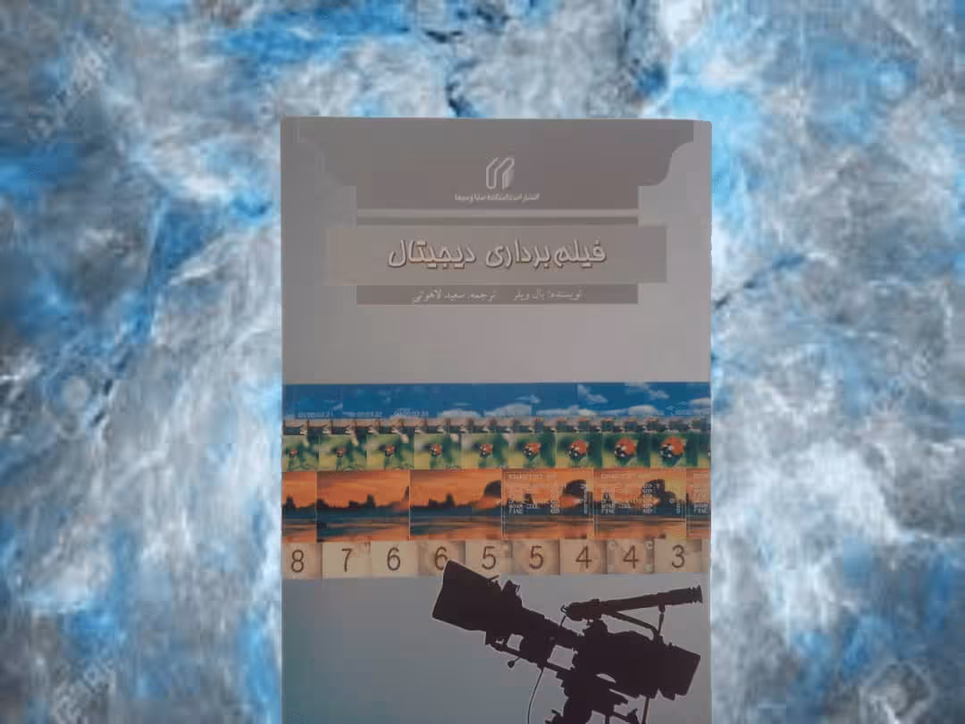کتاب فیلم برداری دیجیتال - خرید با تخفیف چهل درصد ازکتاب دایره قهوه ای -