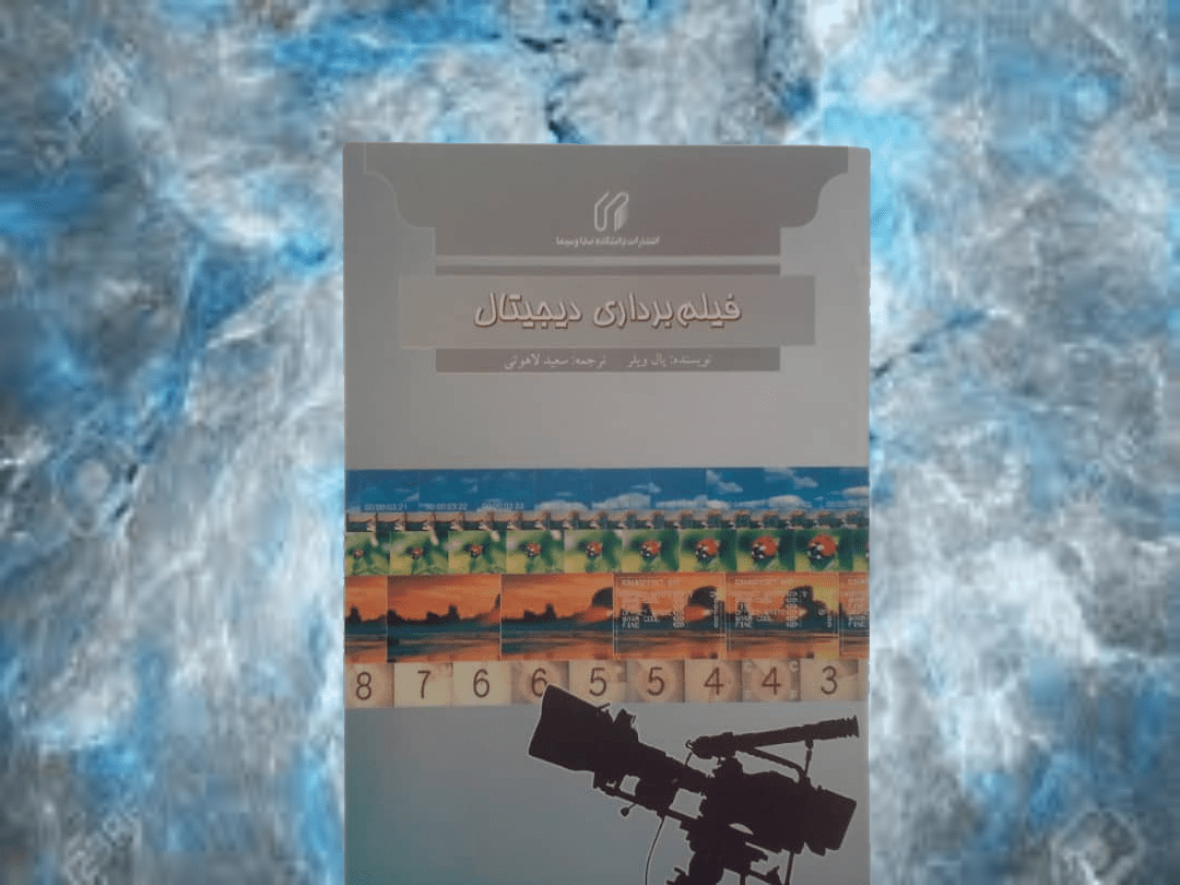 کتاب فیلم برداری دیجیتال - خرید با تخفیف چهل درصد ازکتاب دایره قهوه ای -