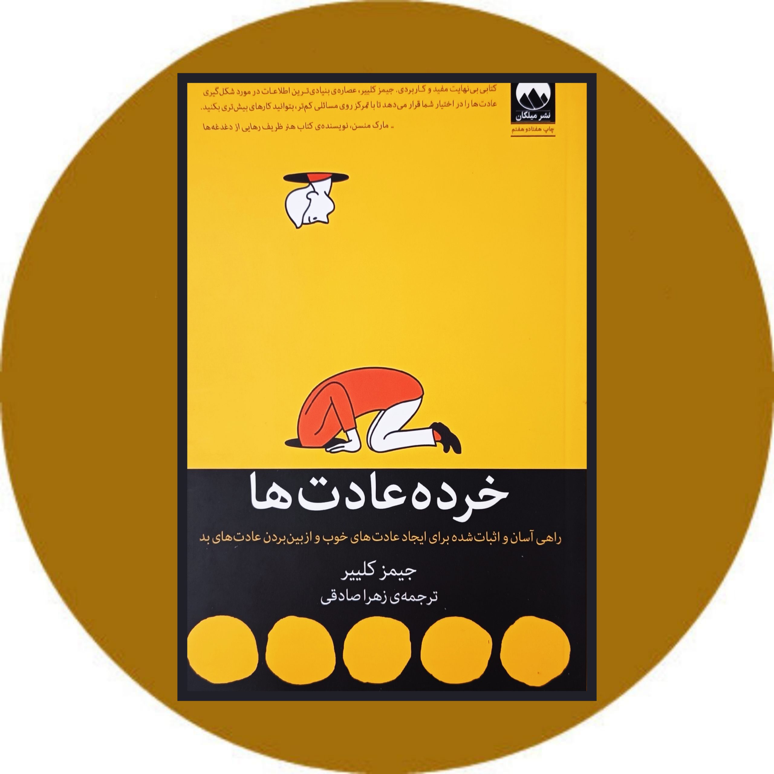 کتاب خرده عادت ها - خرید با تخفیف چهل درصد از کتاب دایره قهوه ای