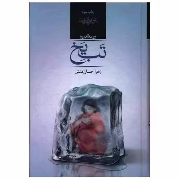 کتاب تب یخ اثر زهرا احسان منش