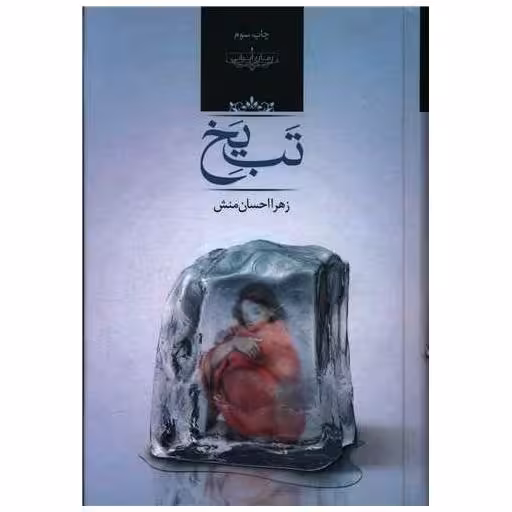 کتاب تب یخ اثر زهرا احسان منش