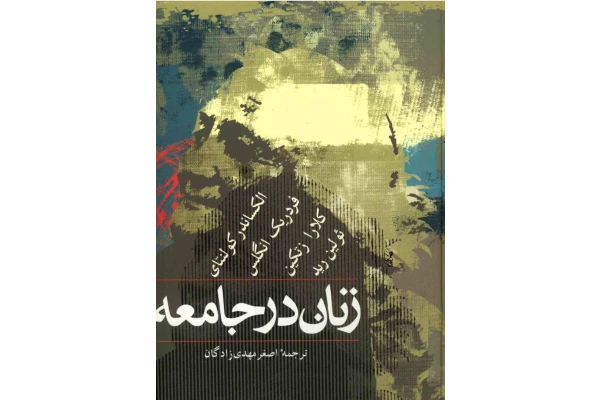 کتاب زنان در جامعه - کتابخانه مجازی واتیکان